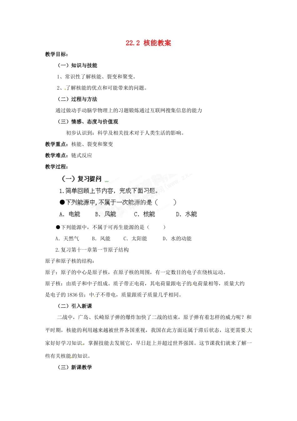 湖北省武汉为明实验学校九年级物理全册 22.2 核能教案 新人教版_第1页