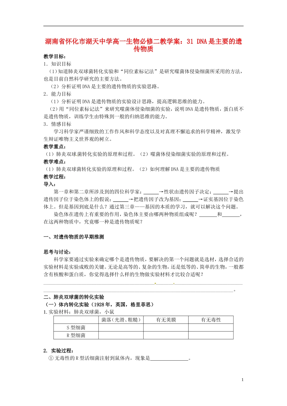 湖南省怀化市湖天中学高中生物 3.1 DNA是主要的遗传物质教学案 新人教版必修2_第1页