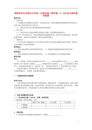 湖南省怀化市湖天中学高中生物 3.1 DNA是主要的遗传物质教学案 新人教版必修2