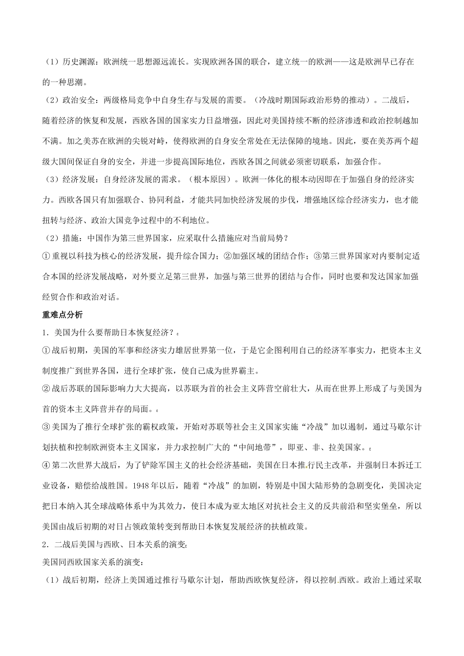 高考历史二轮复习 重难点全解全析 专题22 世界多极化趋势学案-人教版高三全册历史学案_第2页