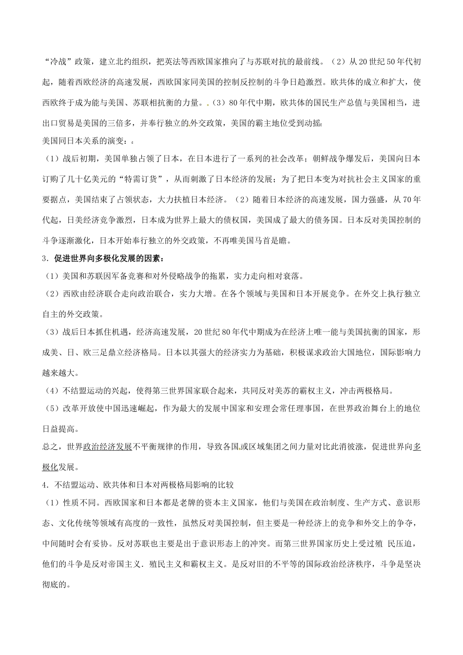 高考历史二轮复习 重难点全解全析 专题22 世界多极化趋势学案-人教版高三全册历史学案_第3页
