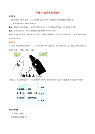 高考历史二轮复习 重难点全解全析 专题22 世界多极化趋势学案-人教版高三全册历史学案