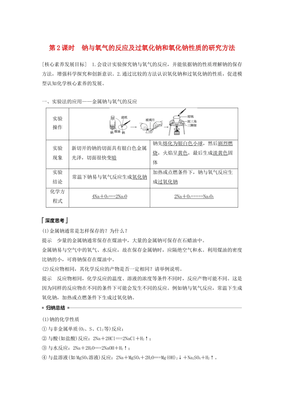 高中化学 第1章 认识化学科学 第2节 第2课时 钠与氧气的反应及过氧化钠和氧化钠性质的研究方法学案 鲁科版必修1-鲁科版高中必修1化学学案_第1页