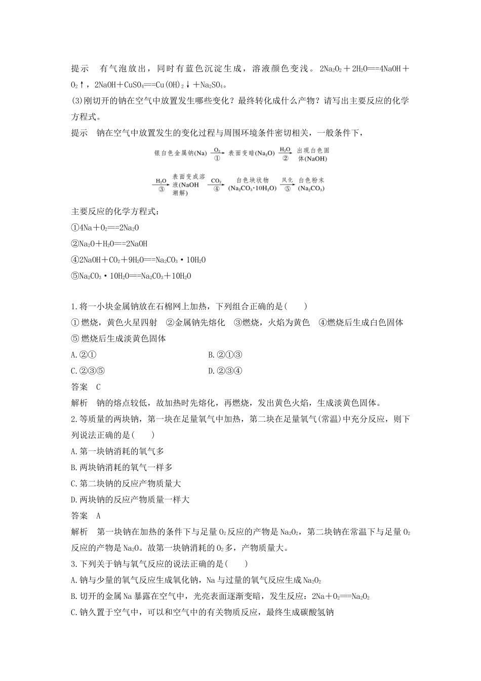 高中化学 第1章 认识化学科学 第2节 第2课时 钠与氧气的反应及过氧化钠和氧化钠性质的研究方法学案 鲁科版必修1-鲁科版高中必修1化学学案_第3页