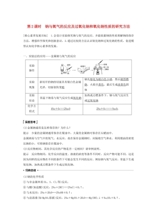 高中化学 第1章 认识化学科学 第2节 第2课时 钠与氧气的反应及过氧化钠和氧化钠性质的研究方法学案 鲁科版必修1-鲁科版高中必修1化学学案