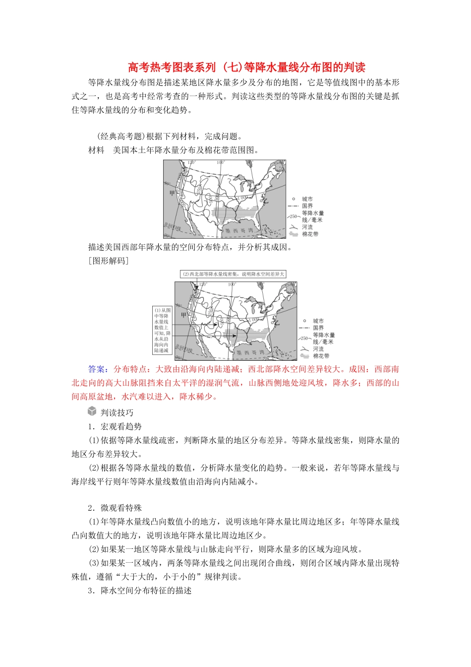 高考地理一轮复习 第一部分 第三单元 地球上的大气 高考热考图表系列（七）等降水量线分布图的判读学案-人教版高三全册地理学案_第1页