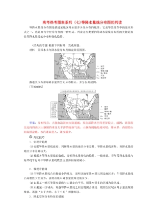 高考地理一轮复习 第一部分 第三单元 地球上的大气 高考热考图表系列（七）等降水量线分布图的判读学案-人教版高三全册地理学案