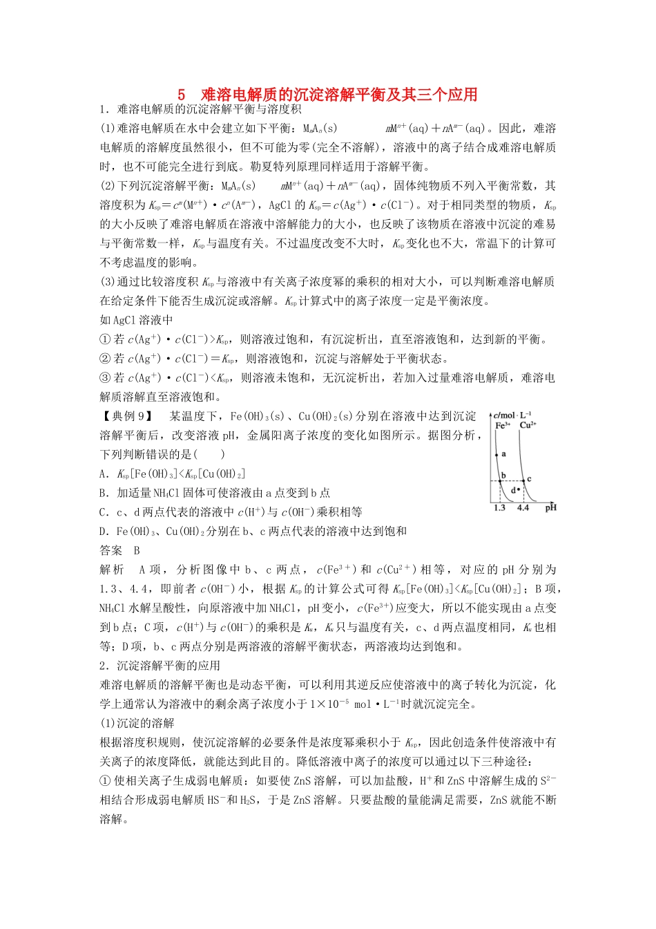 高中化学 专题3 溶液中的离子反应 本专题重难点突破学案5 苏教版选修4-苏教版高二选修4化学学案_第1页