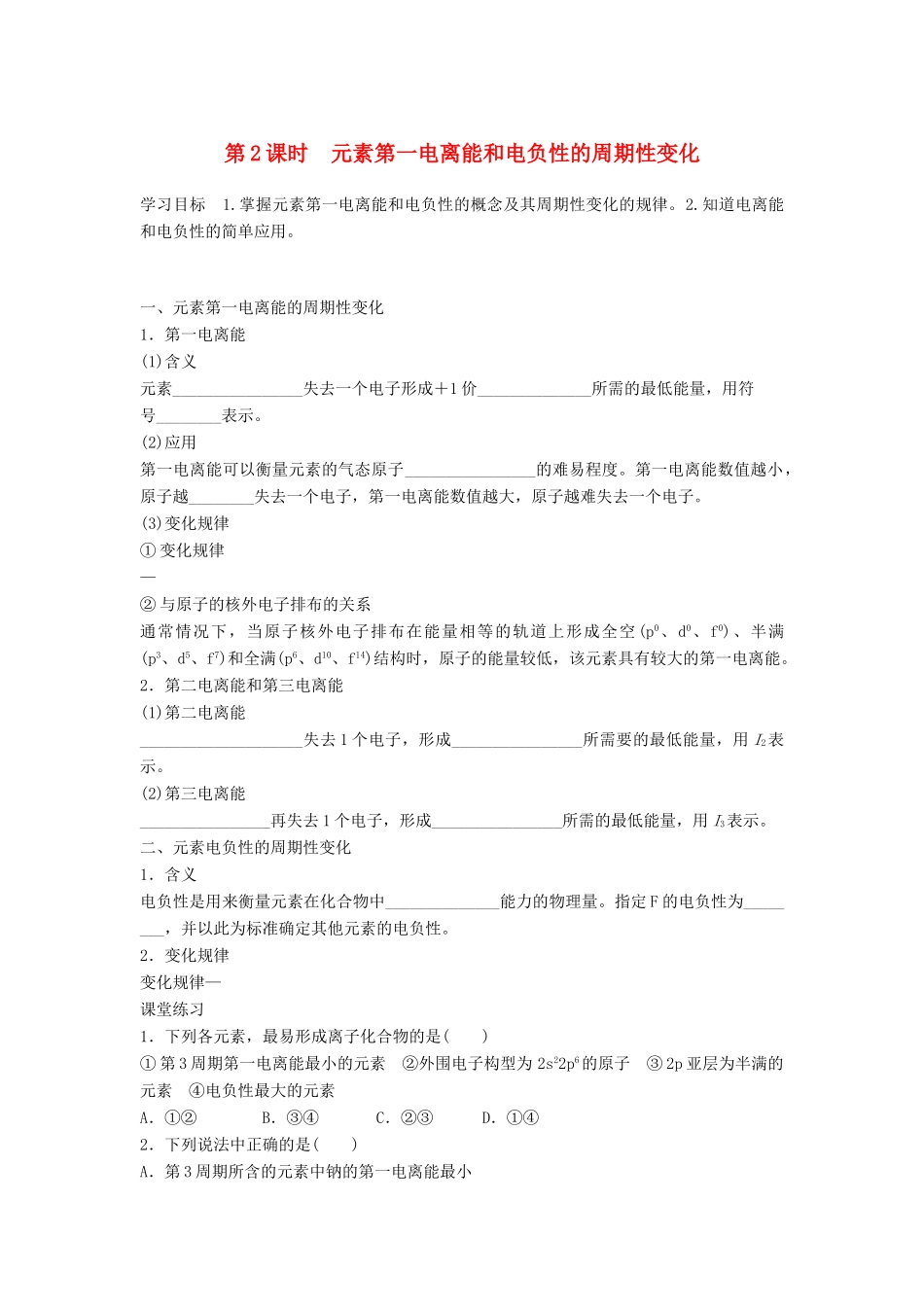 高中化学 专题二 原子结构与元素的性质 第二单元 元素性质的递变规律 2.2.2 元素第一电离能和电负性的周期性变化学案 苏教版选修3-苏教版高二选修3化学学案_第1页
