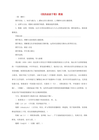 九年级语文上册《我的叔叔于勒》教学设计 人教新课标版