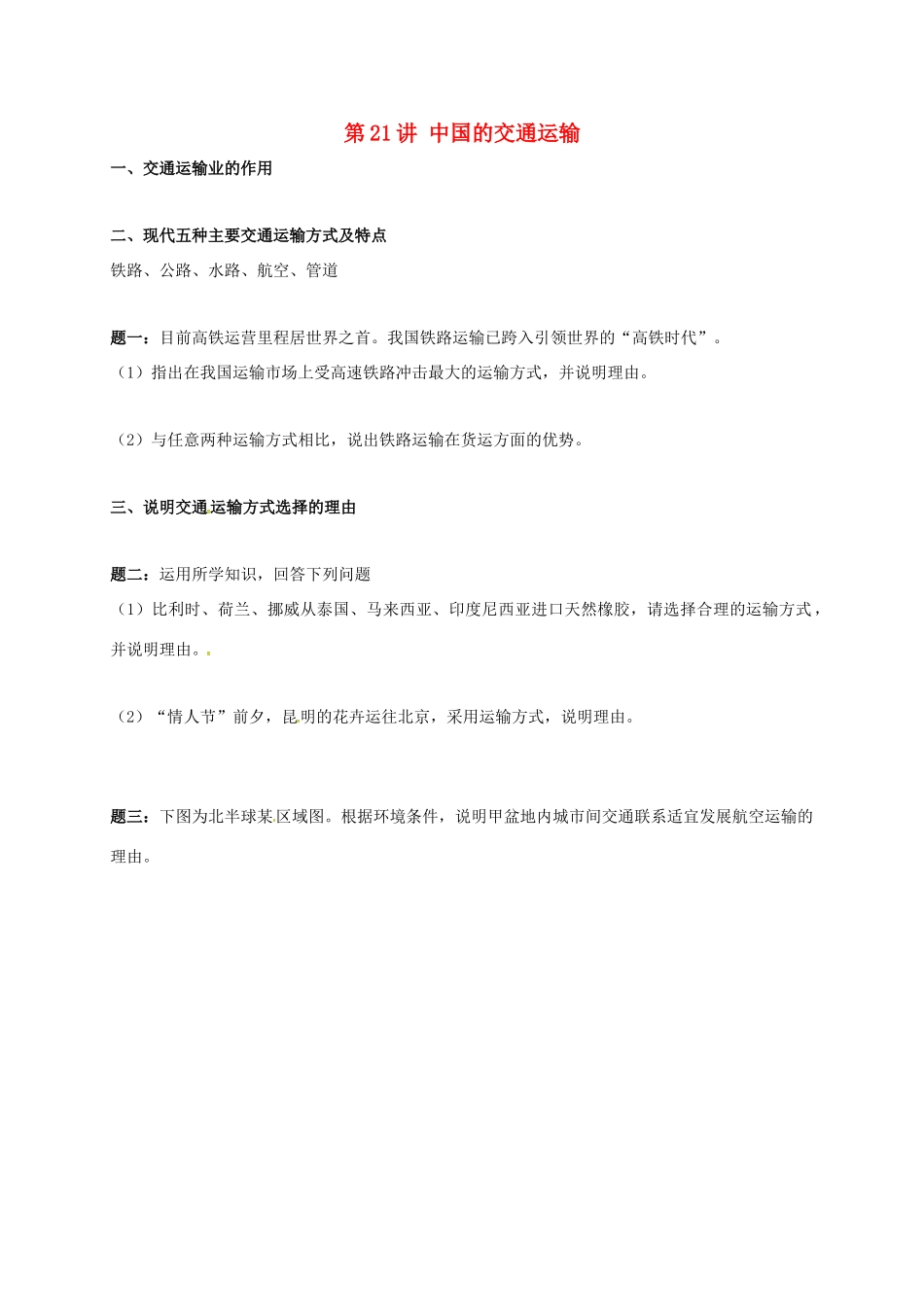 高中地理 区域地理专项突破课程 第21讲 中国的交通运输学案-人教版高三全册地理学案_第1页