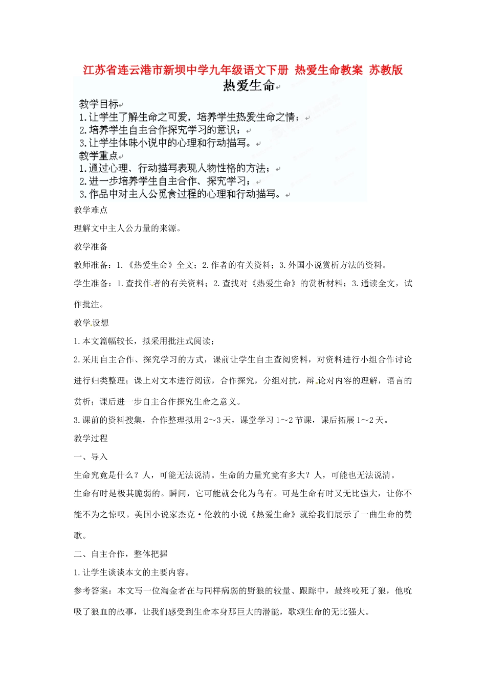 江苏省连云港市新坝中学九年级语文下册 热爱生命教案 苏教版_第1页