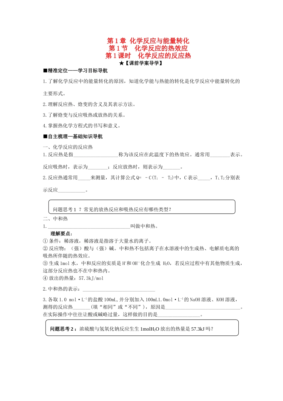 高中化学 第一章 第1节 第1课时 化学反应的反应热导学案 鲁科版选修4-鲁科版高二选修4化学学案_第1页