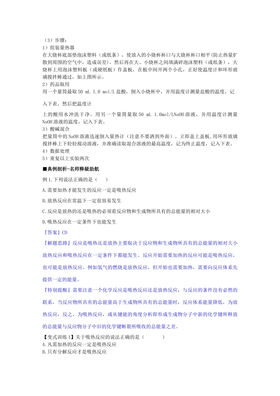 高中化学 第一章 第1节 第1课时 化学反应的反应热导学案 鲁科版选修4-鲁科版高二选修4化学学案_第3页