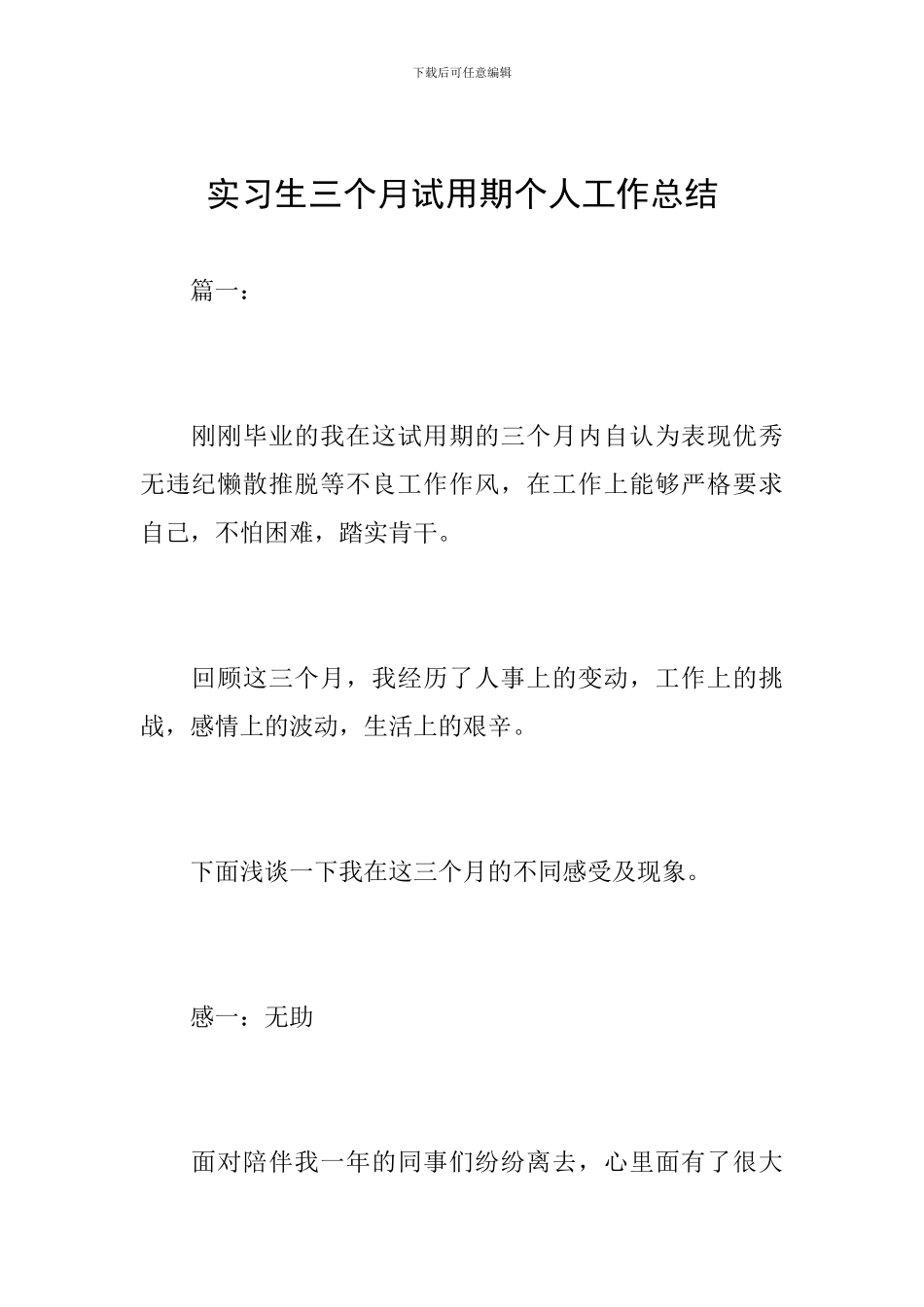 实习生三个月试用期个人工作总结_第1页