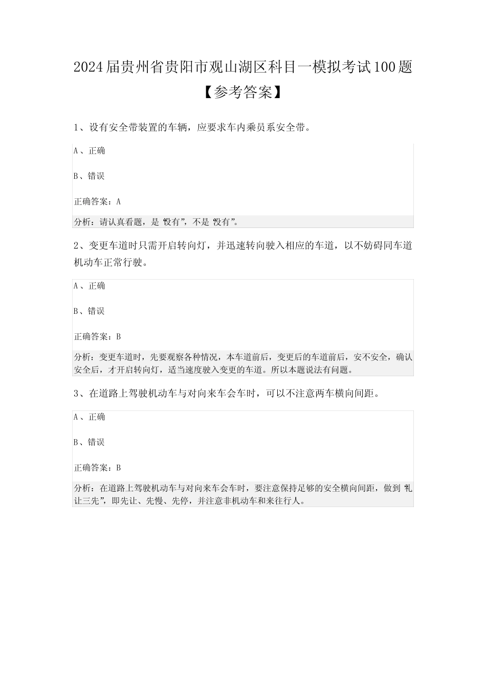 2024届贵州省贵阳市观山湖区科目一模拟考试100题【参考答案】_第1页
