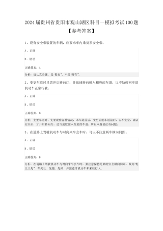 2024届贵州省贵阳市观山湖区科目一模拟考试100题【参考答案】