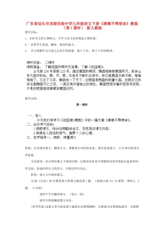 广东省汕头市龙湖实验中学九年级语文下册《唐雎不辱使命》（第1课时）教案 新人教版