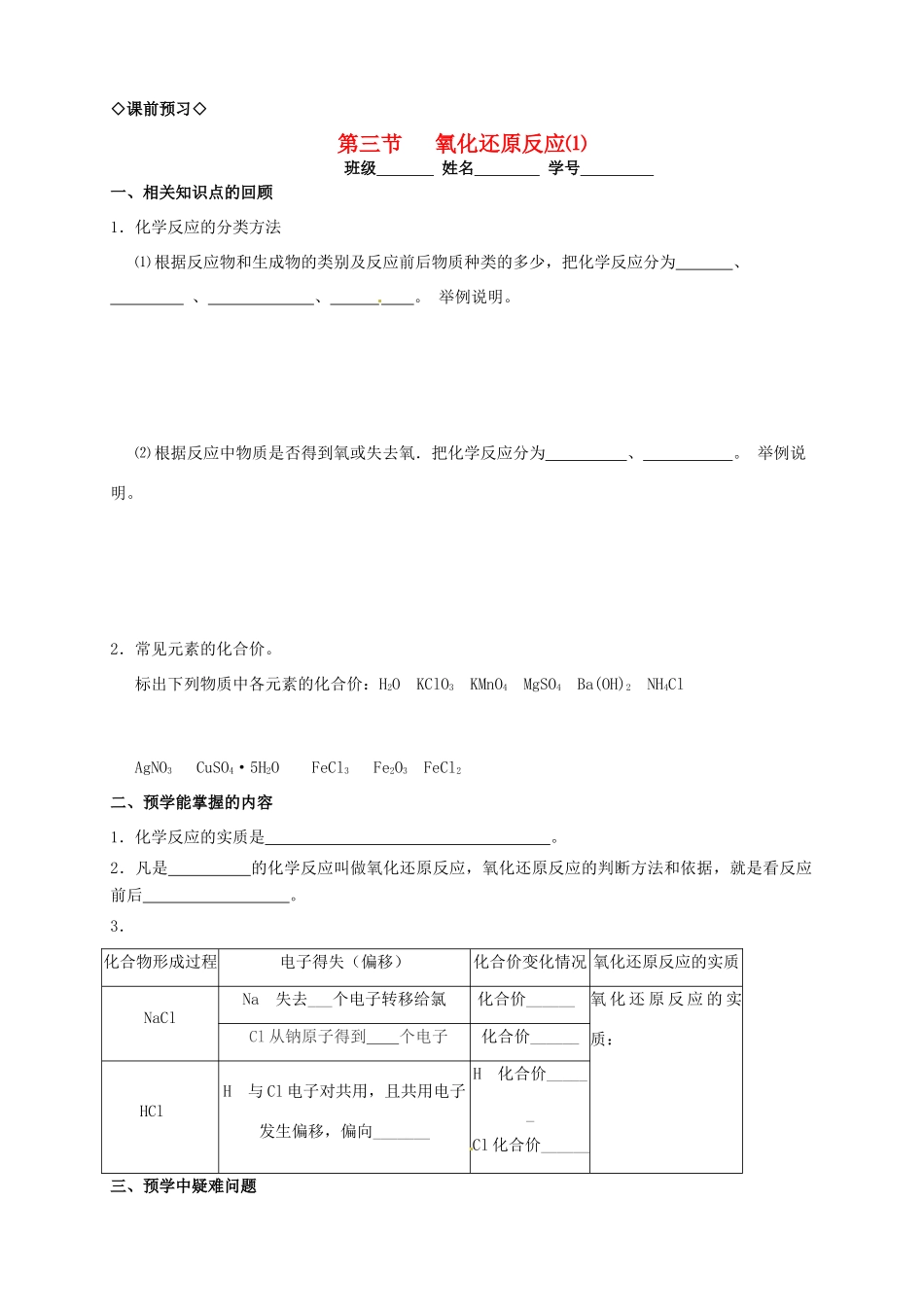 高中化学 2.3.1氧化还原反应⑴导学案 新人教版必修1_第1页