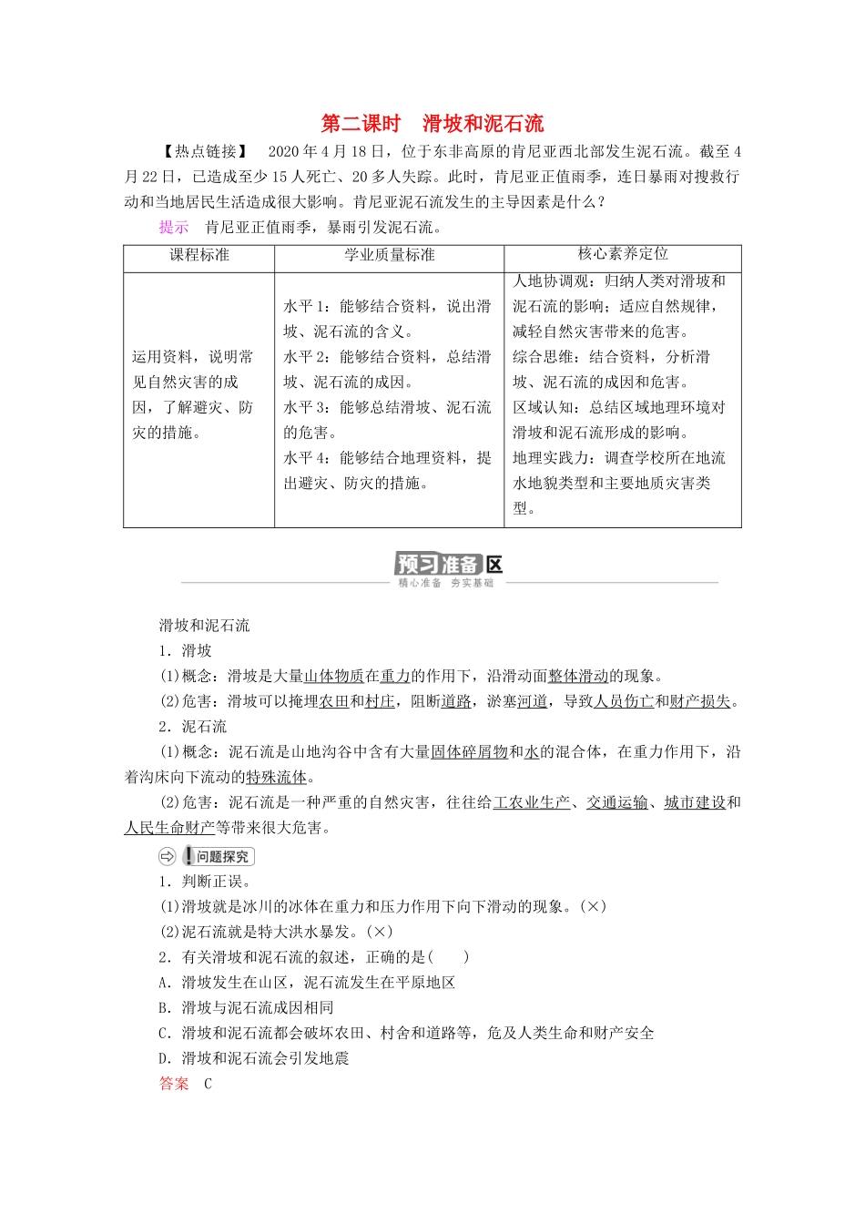 高中地理 第二章 地球表面形态 第1节 第2课时 滑坡和泥石流学案 湘教版必修1-湘教版高一必修1地理学案_第1页