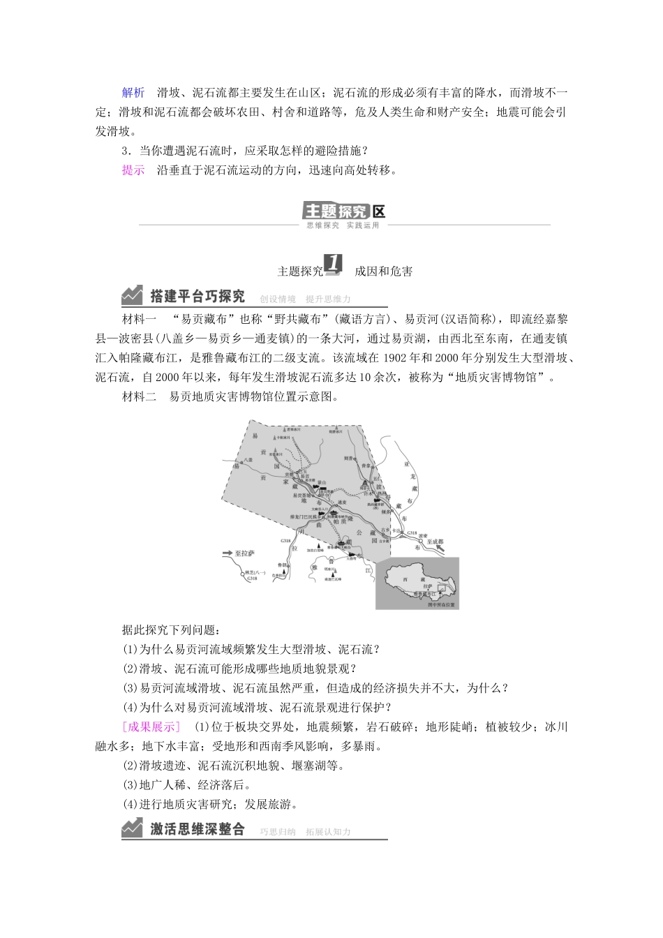 高中地理 第二章 地球表面形态 第1节 第2课时 滑坡和泥石流学案 湘教版必修1-湘教版高一必修1地理学案_第2页