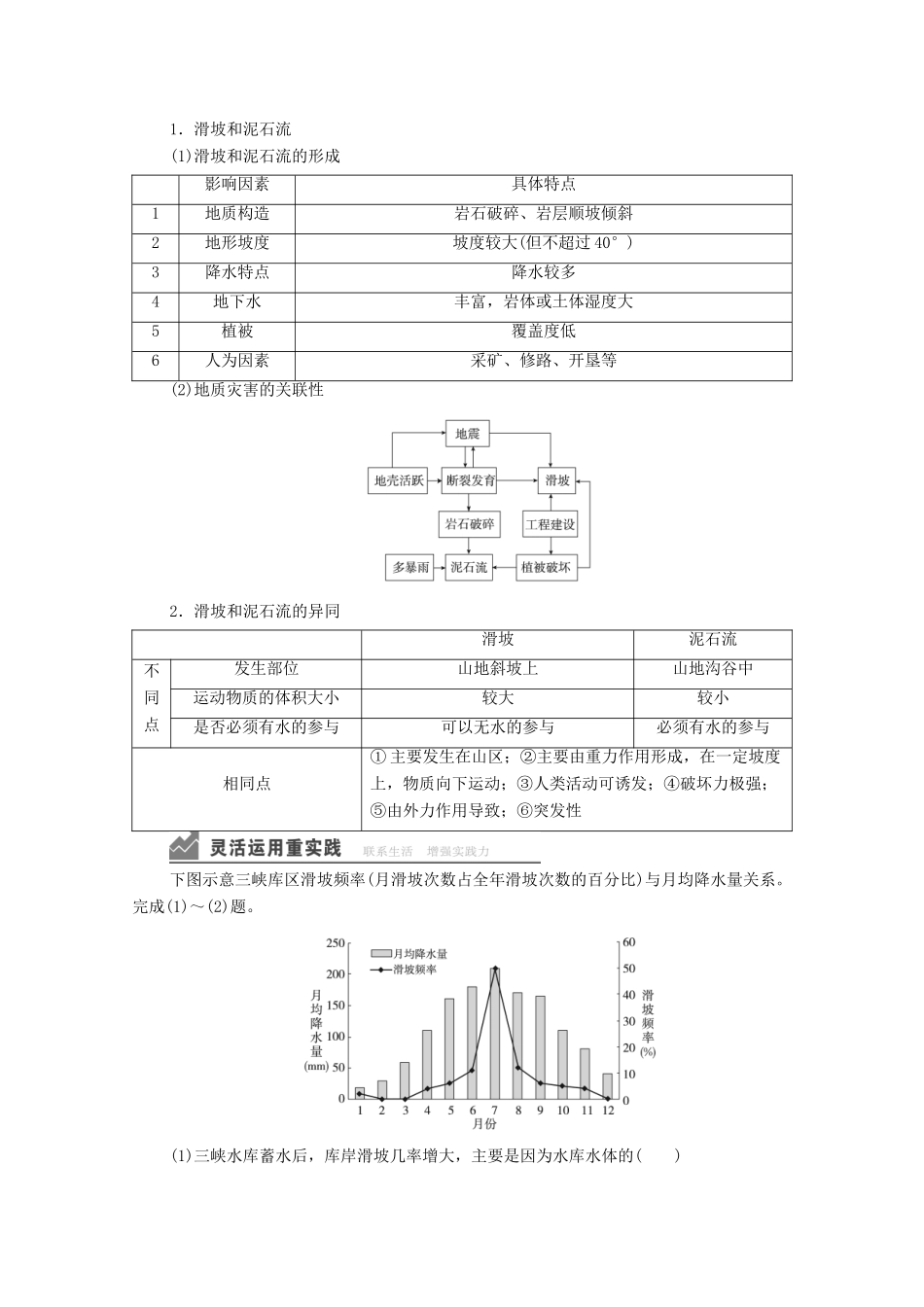 高中地理 第二章 地球表面形态 第1节 第2课时 滑坡和泥石流学案 湘教版必修1-湘教版高一必修1地理学案_第3页
