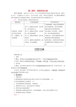 高中地理 第二章 地球表面形态 第1节 第2课时 滑坡和泥石流学案 湘教版必修1-湘教版高一必修1地理学案