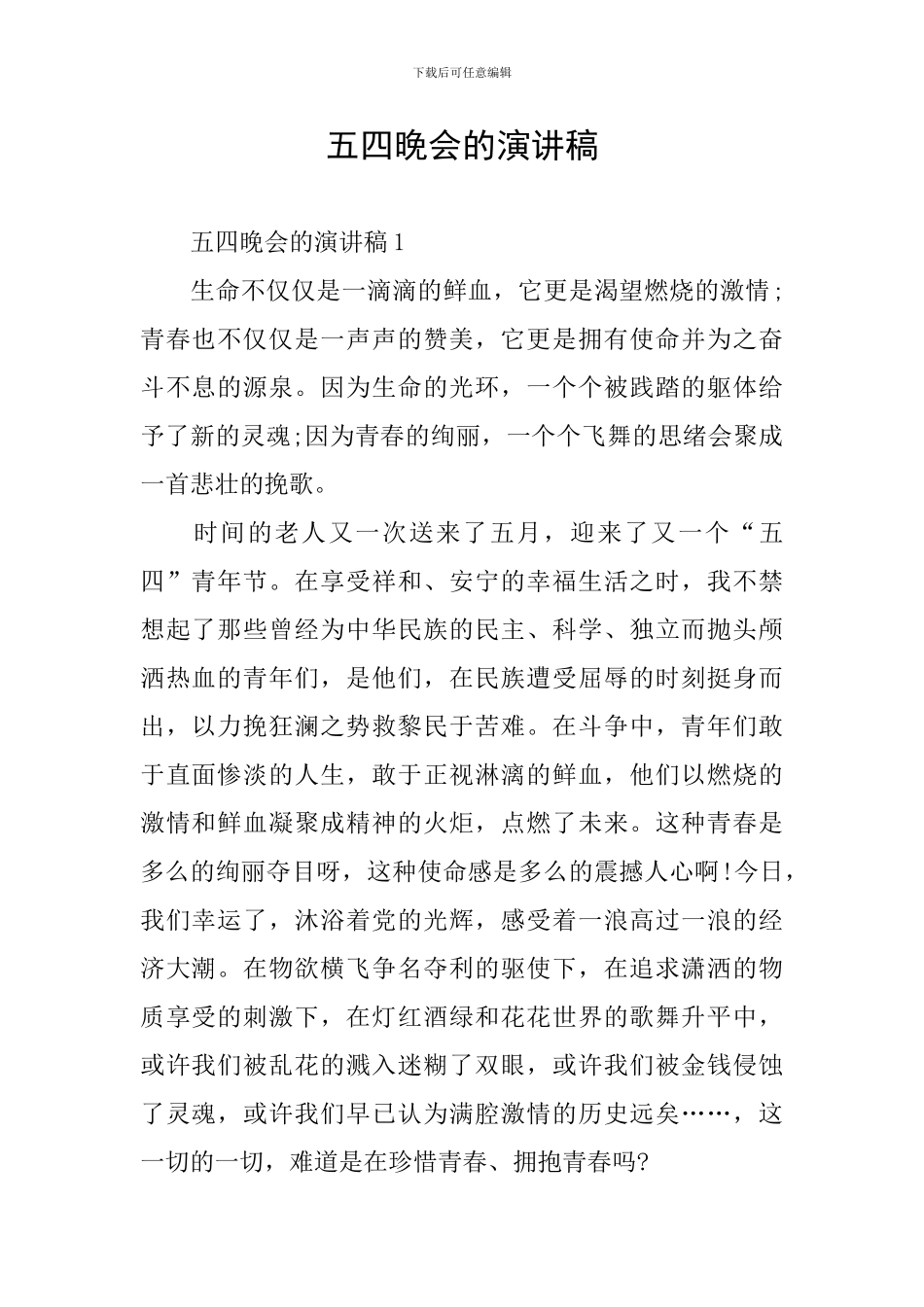 五四晚会的演讲稿_第1页