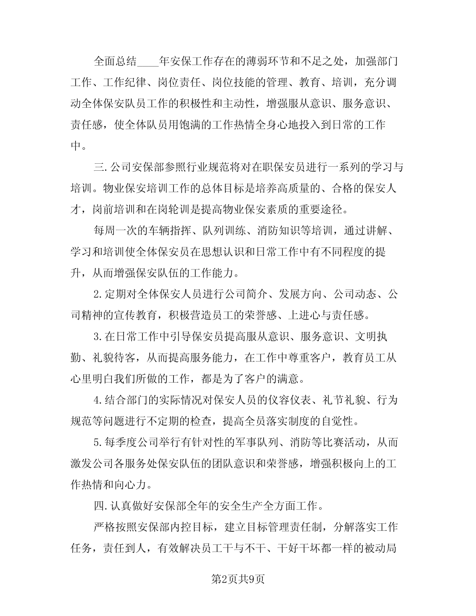 2024年安保工作计划范文(三篇)_第2页