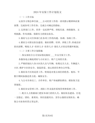2024年安保工作计划范文(三篇)