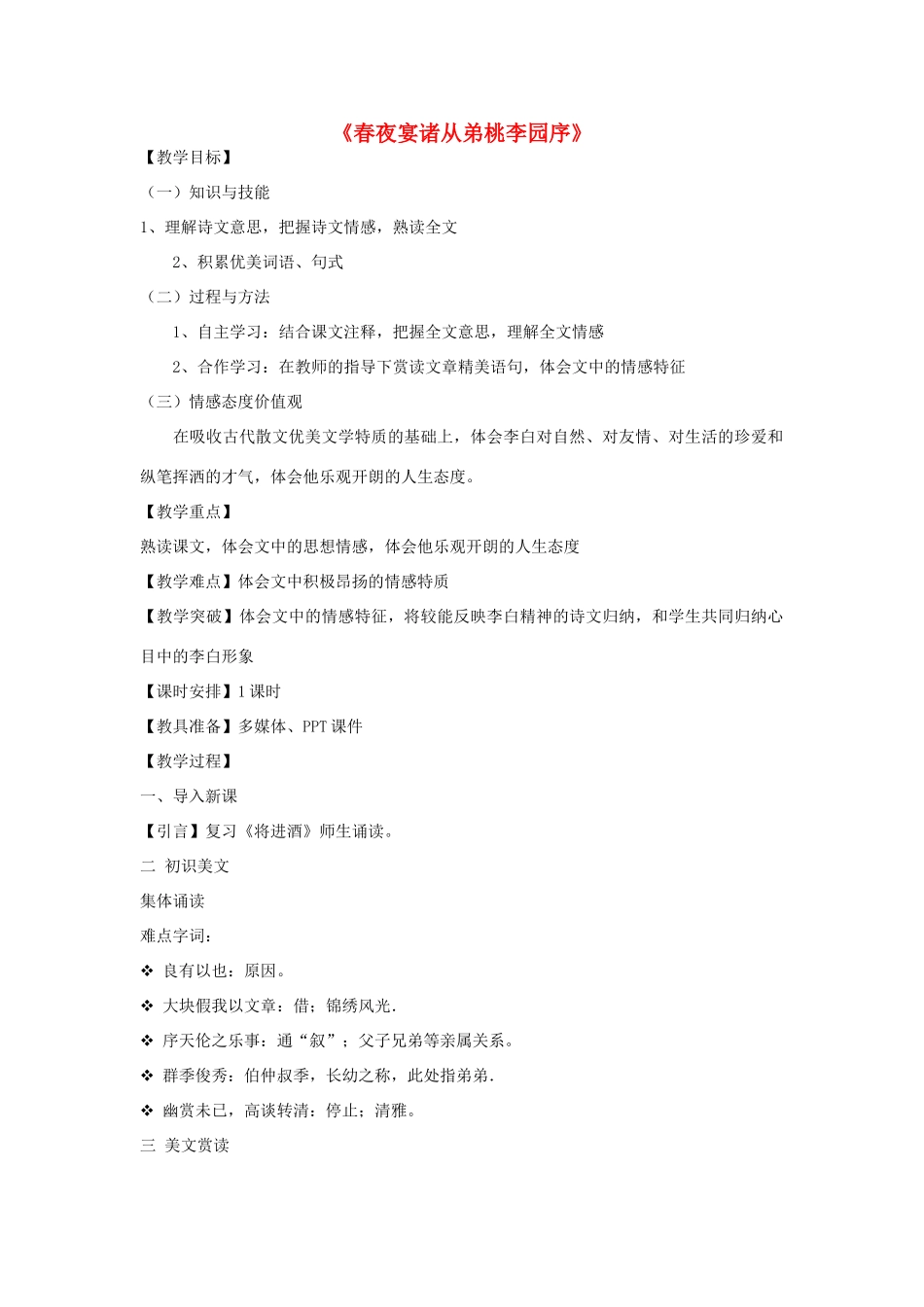 九年级语文上册《春夜宴诸从弟桃李园序》 河大版_第1页