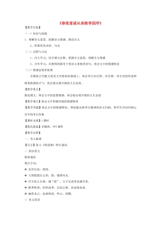 九年级语文上册《春夜宴诸从弟桃李园序》 河大版