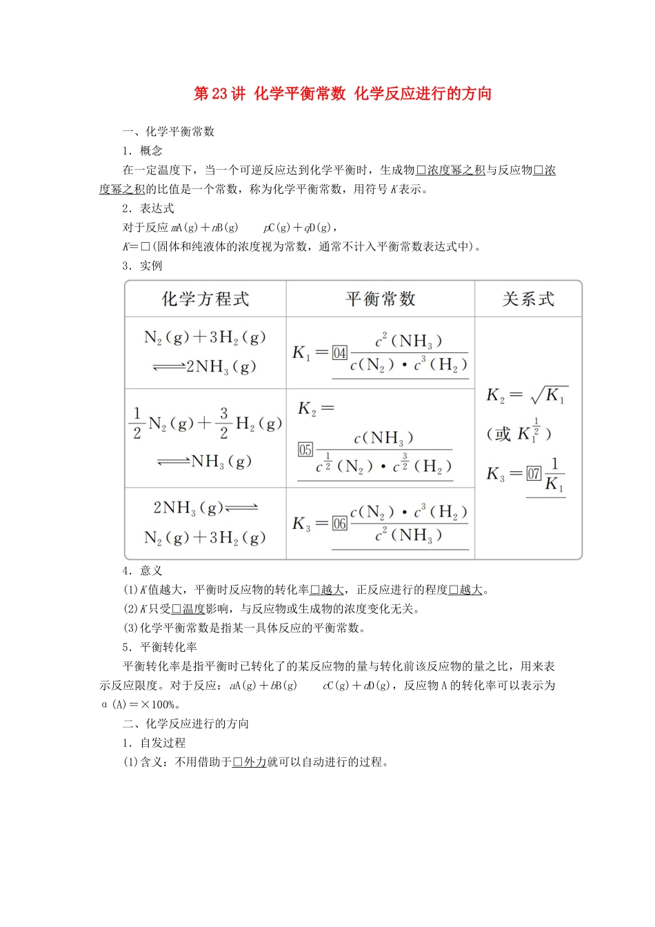 高考化学一轮总复习 第七章 第23讲 化学平衡常数 化学反应进行的方向学案（含解析）-人教版高三全册化学学案_第1页