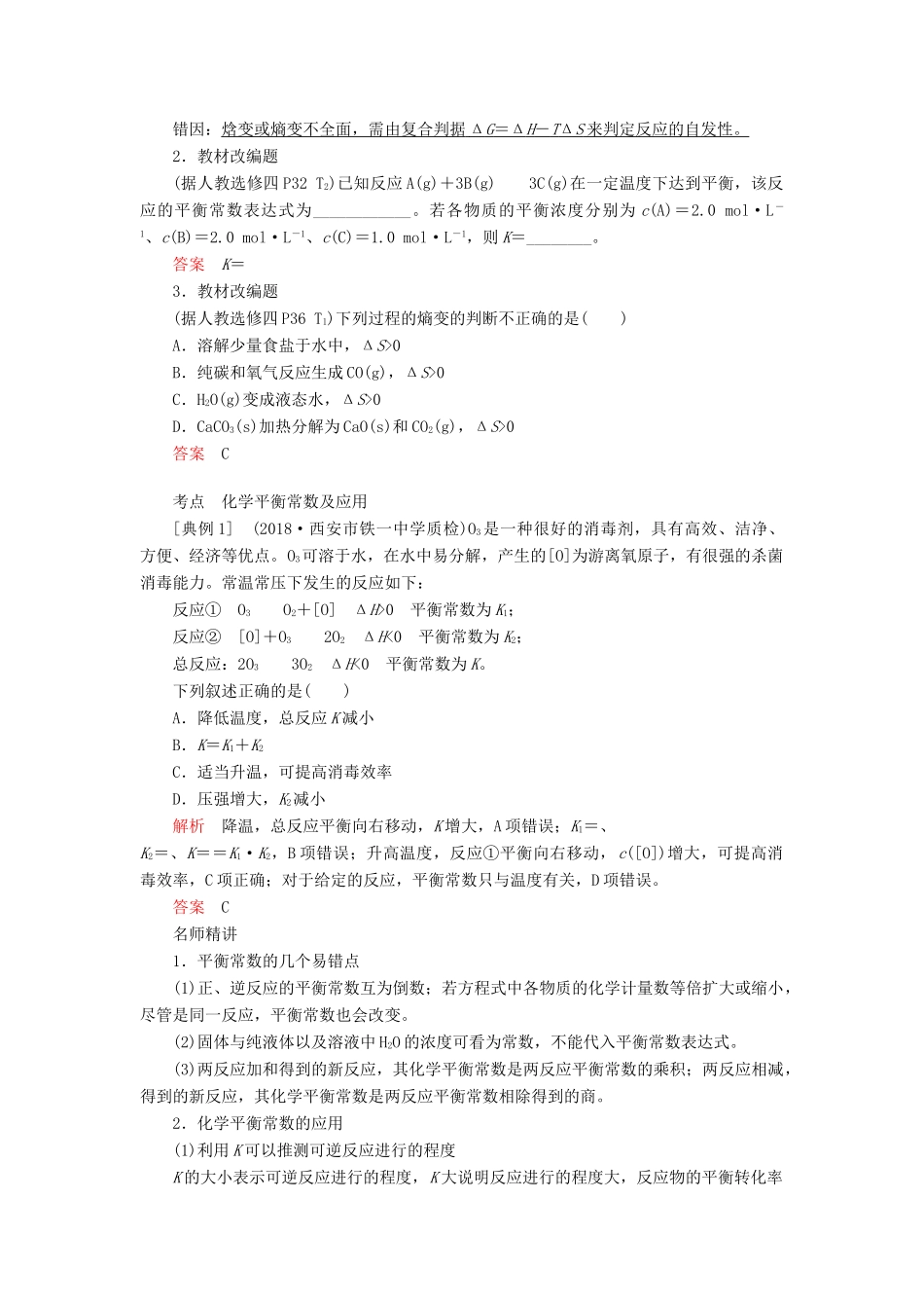 高考化学一轮总复习 第七章 第23讲 化学平衡常数 化学反应进行的方向学案（含解析）-人教版高三全册化学学案_第3页