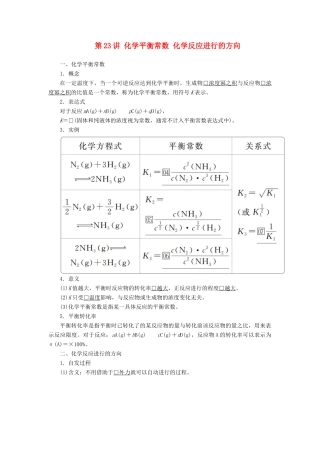 高考化学一轮总复习 第七章 第23讲 化学平衡常数 化学反应进行的方向学案（含解析）-人教版高三全册化学学案