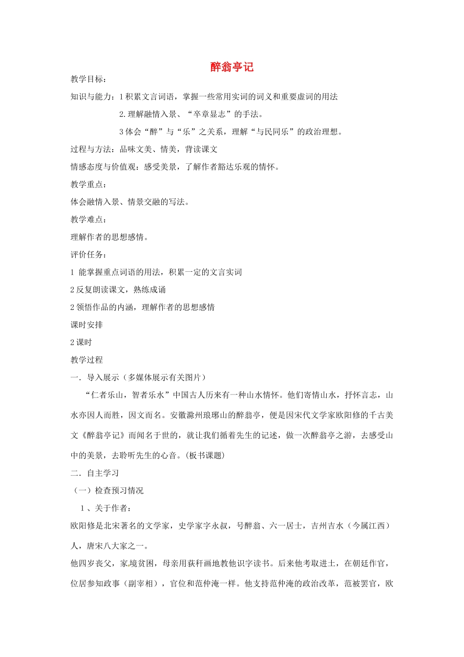 金识源秋八年级语文上册 第五单元 26《醉翁亭记》教案 鲁教版五四制-鲁教版五四制初中八年级上册语文教案_第1页