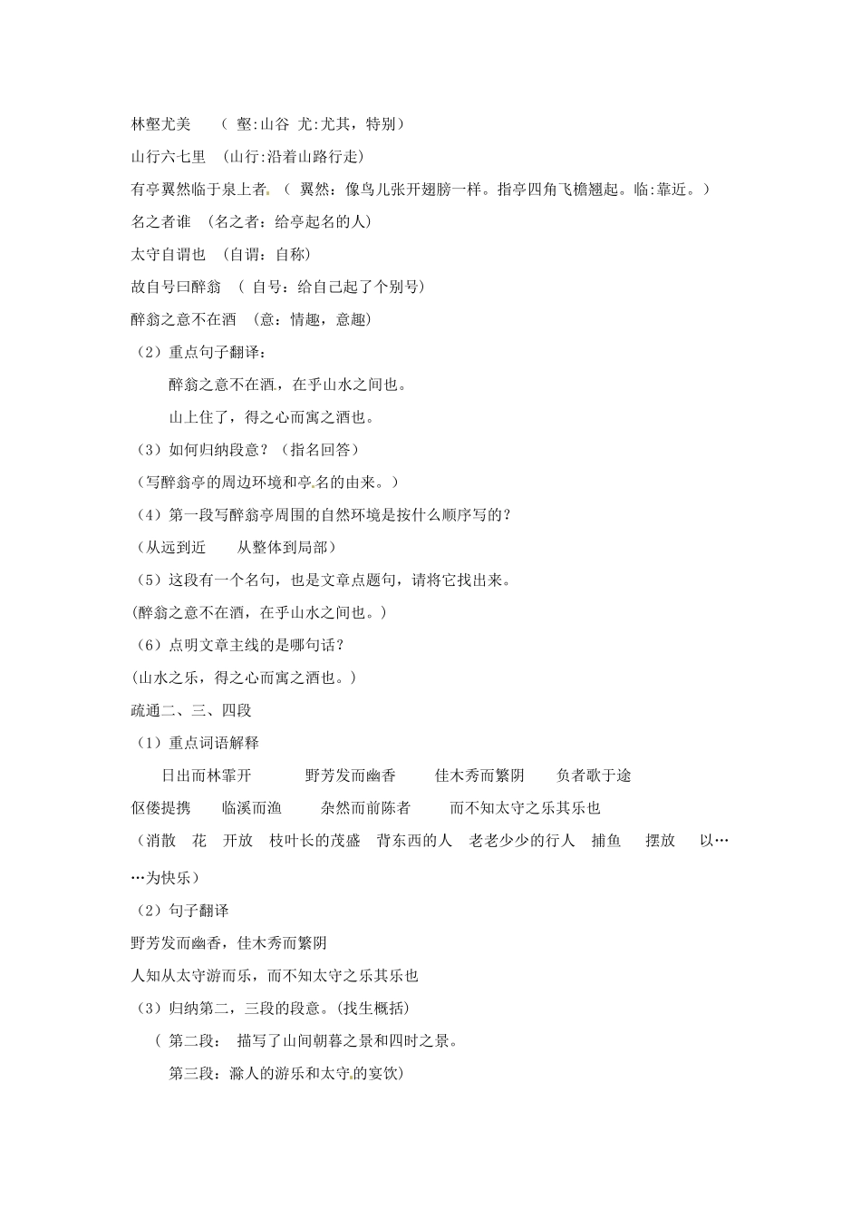 金识源秋八年级语文上册 第五单元 26《醉翁亭记》教案 鲁教版五四制-鲁教版五四制初中八年级上册语文教案_第3页