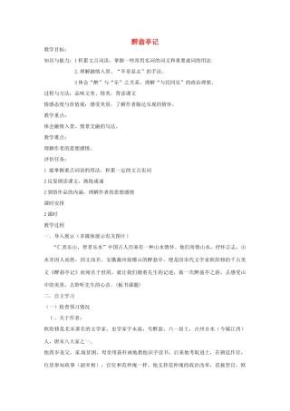 金识源秋八年级语文上册 第五单元 26《醉翁亭记》教案 鲁教版五四制-鲁教版五四制初中八年级上册语文教案