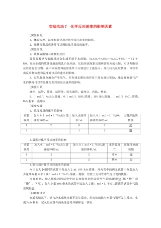 高中化学 第6章 化学反应与能量 第2节 实验活动7 化学反应速率的影响因素学案 新人教版必修第二册-新人教版高中必修第二册化学学案
