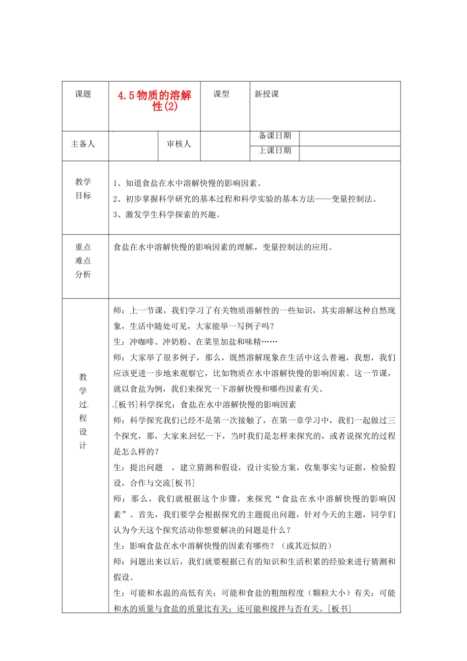 浙江省绍兴县杨汛桥镇中学七年级科学上册 4.5 物质的溶解性(2)教案 浙教版_第1页