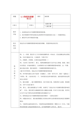 浙江省绍兴县杨汛桥镇中学七年级科学上册 4.5 物质的溶解性(2)教案 浙教版