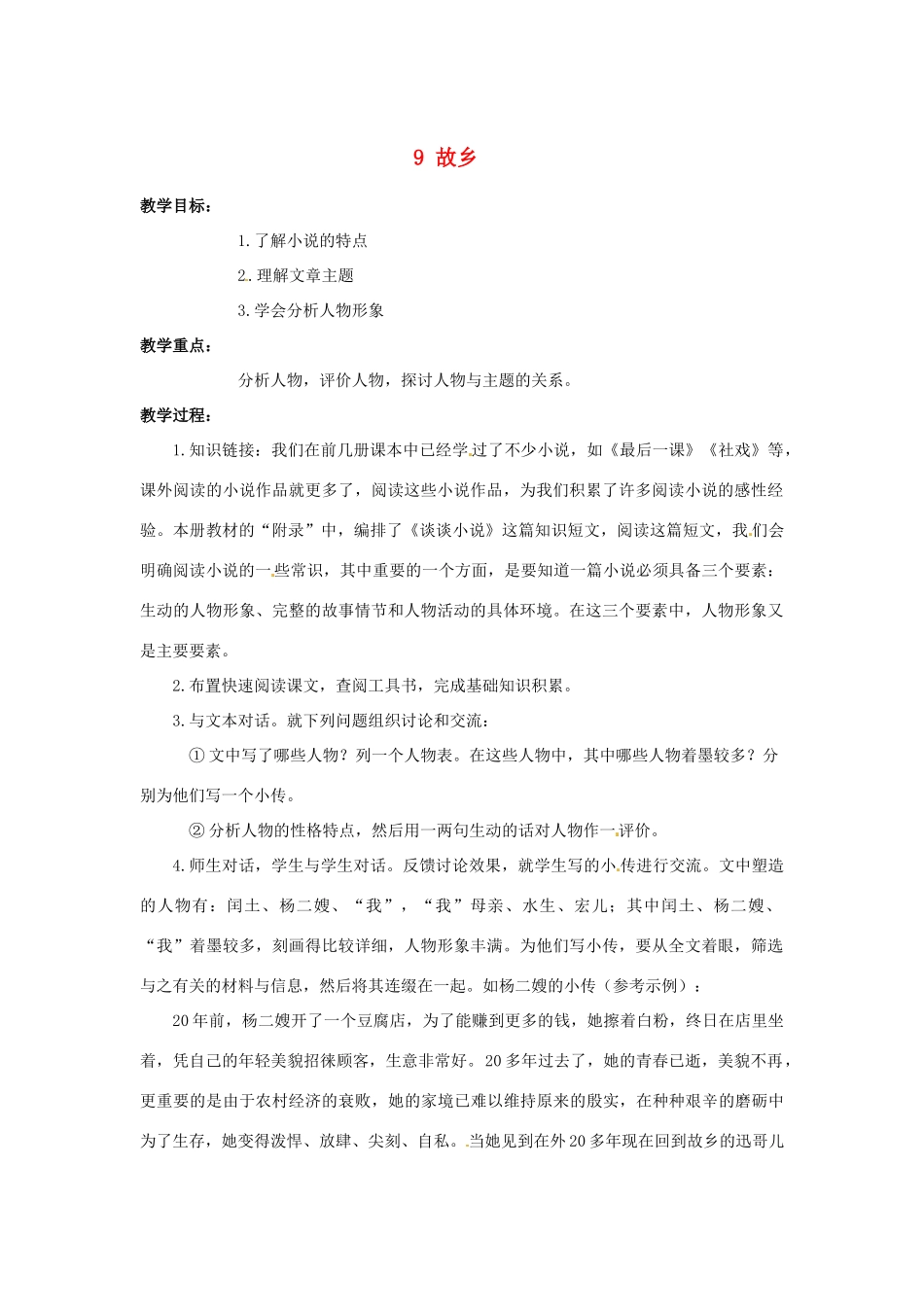 安徽省滁州二中九年级语文上册 9 故乡教案 新人教版_第1页