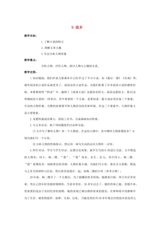 安徽省滁州二中九年级语文上册 9 故乡教案 新人教版