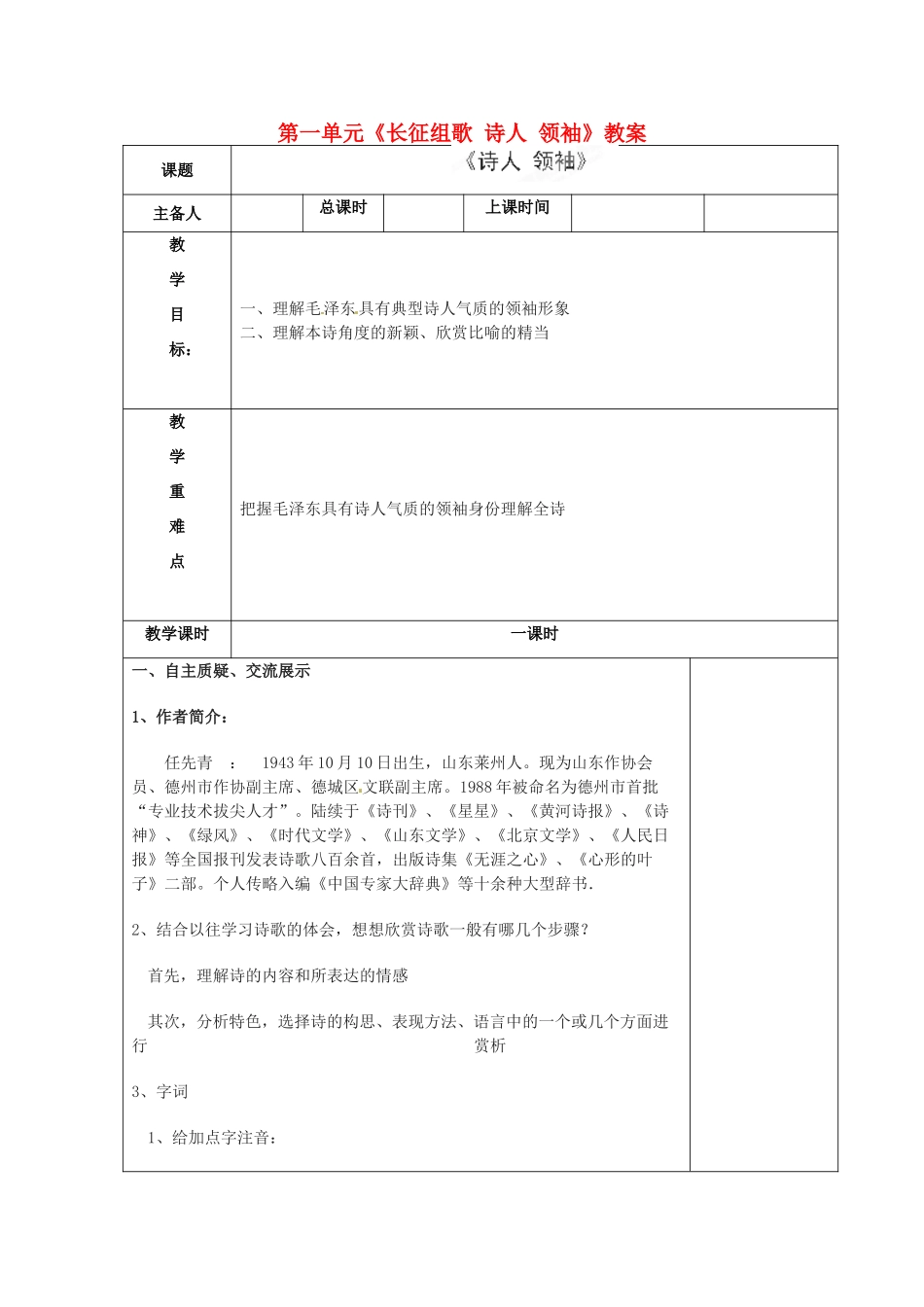 江苏省连云港市云台中学八年级语文上册 第一单元《长征组歌 诗人 领袖》教案 苏教版_第1页