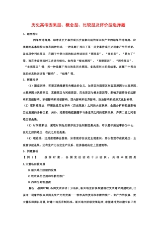 高三历史高考因果型、概念型、比较型及评价型选择题教学案