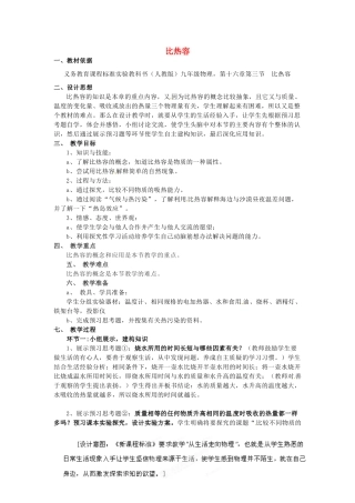 河北省保定市二中分校东校区九年级物理上册 1.3 比热容教案 教科版