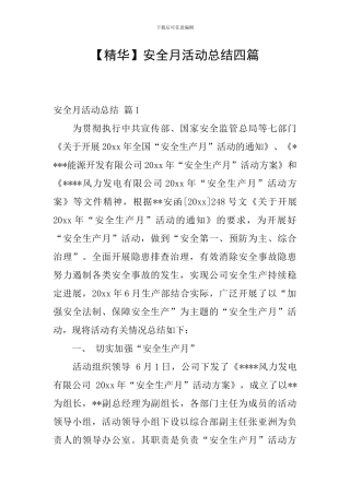 【精华】安全月活动总结四篇