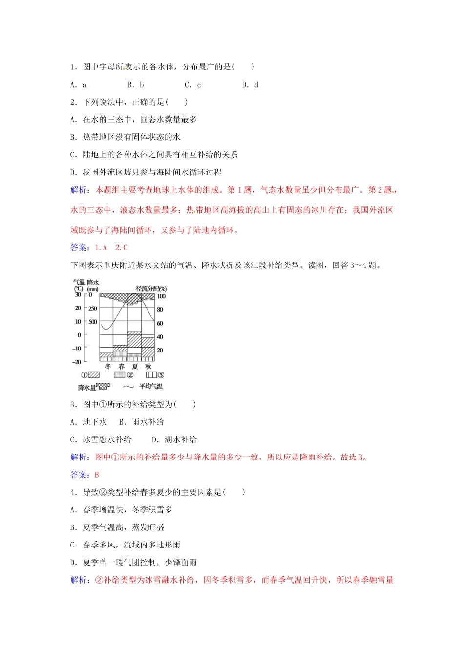 高中地理 第三章 第一节 自然界的水循环练习 新人教版必修1-新人教版高一必修1地理学案_第2页