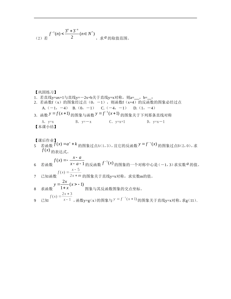 江苏南化一中高三数学一轮教案：反函数(一）_第2页