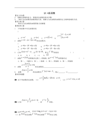 江苏南化一中高三数学一轮教案：反函数(一）